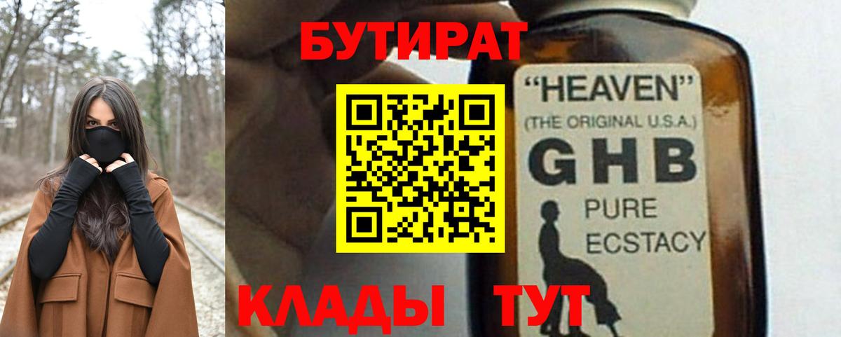 Елабуга  Бутират GHB  Бутират  Вход с VPN 
